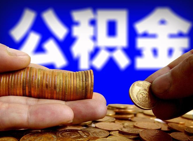 仙桃江门离职怎么提取公积金（2020江门公积金提取新规定）